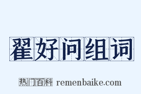 翟好问组词是什么意思的图片